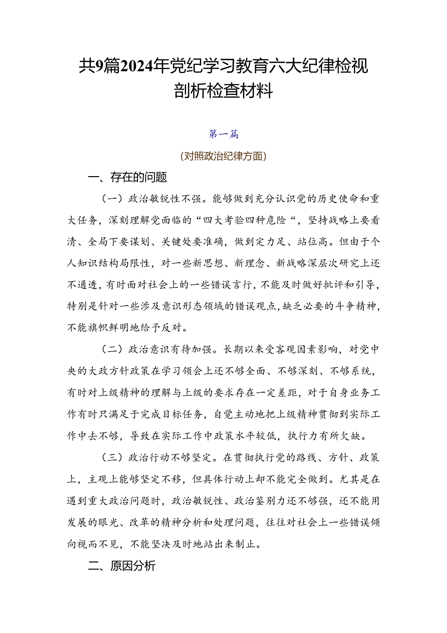 共9篇2024年党纪学习教育六大纪律检视剖析检查材料.docx_第1页