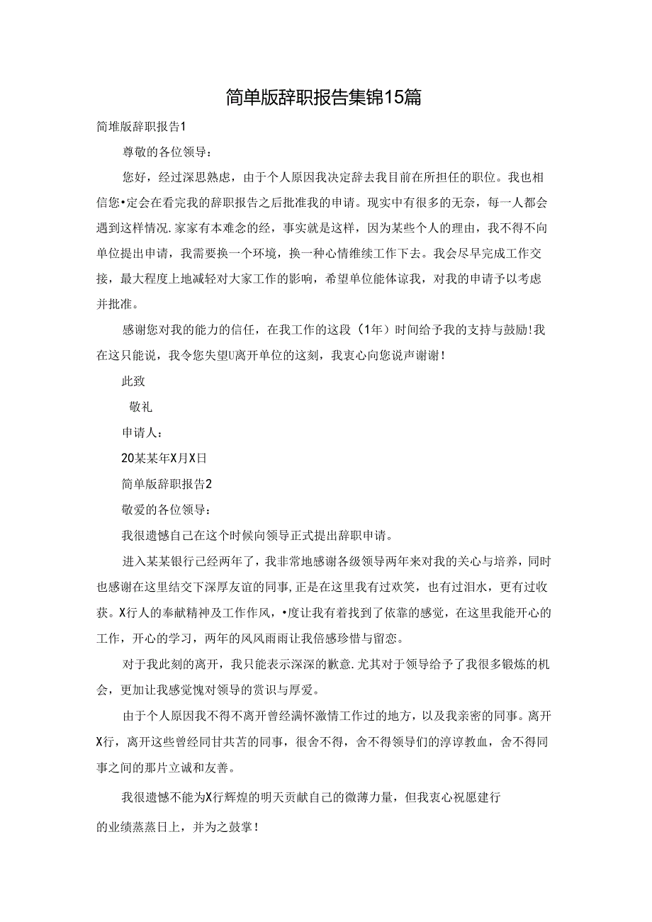 简单版辞职报告集锦15篇.docx_第1页