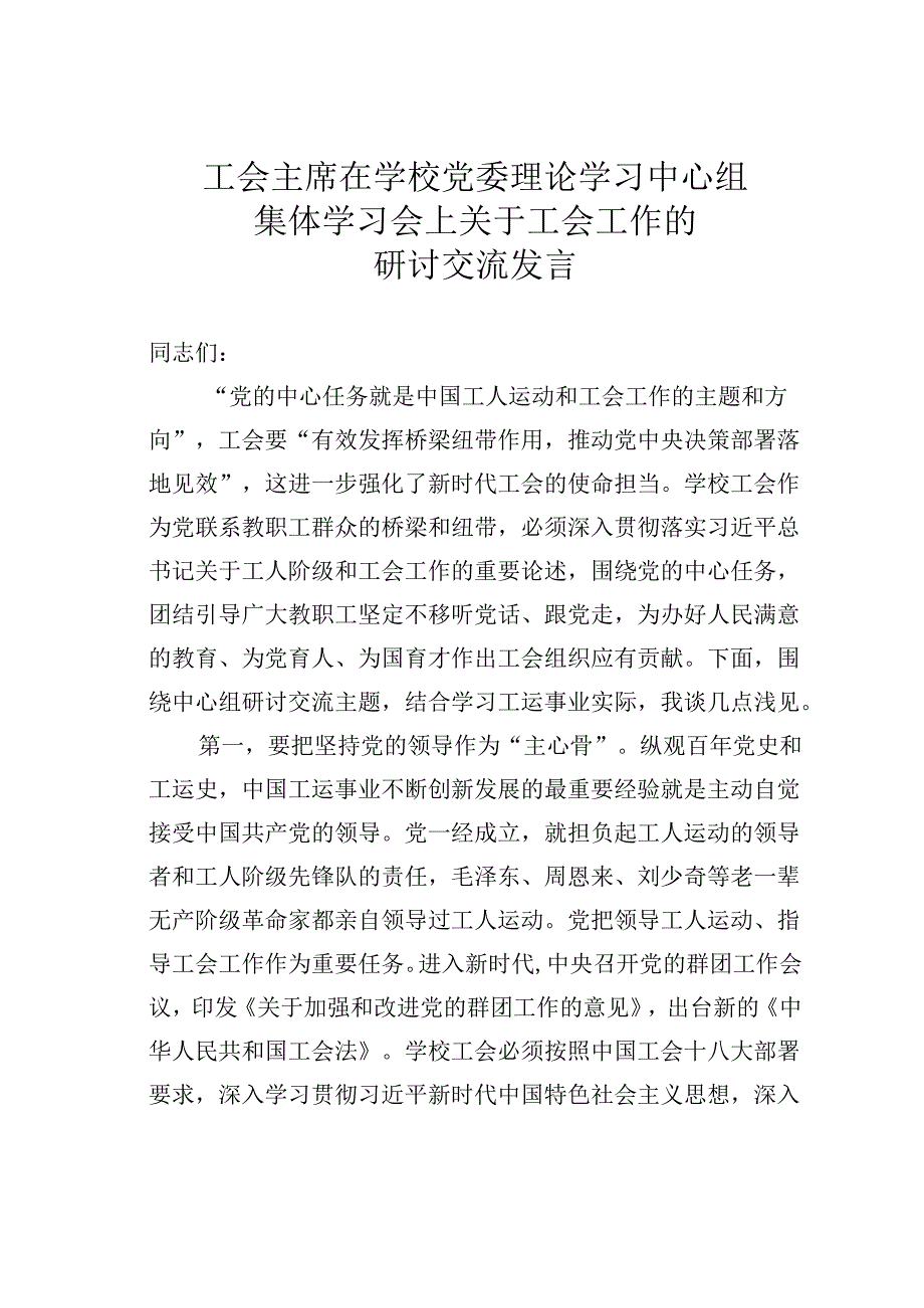 工会主席在学校党委理论学习中心组集体学习会上关于工会工作的研讨交流发言.docx_第1页