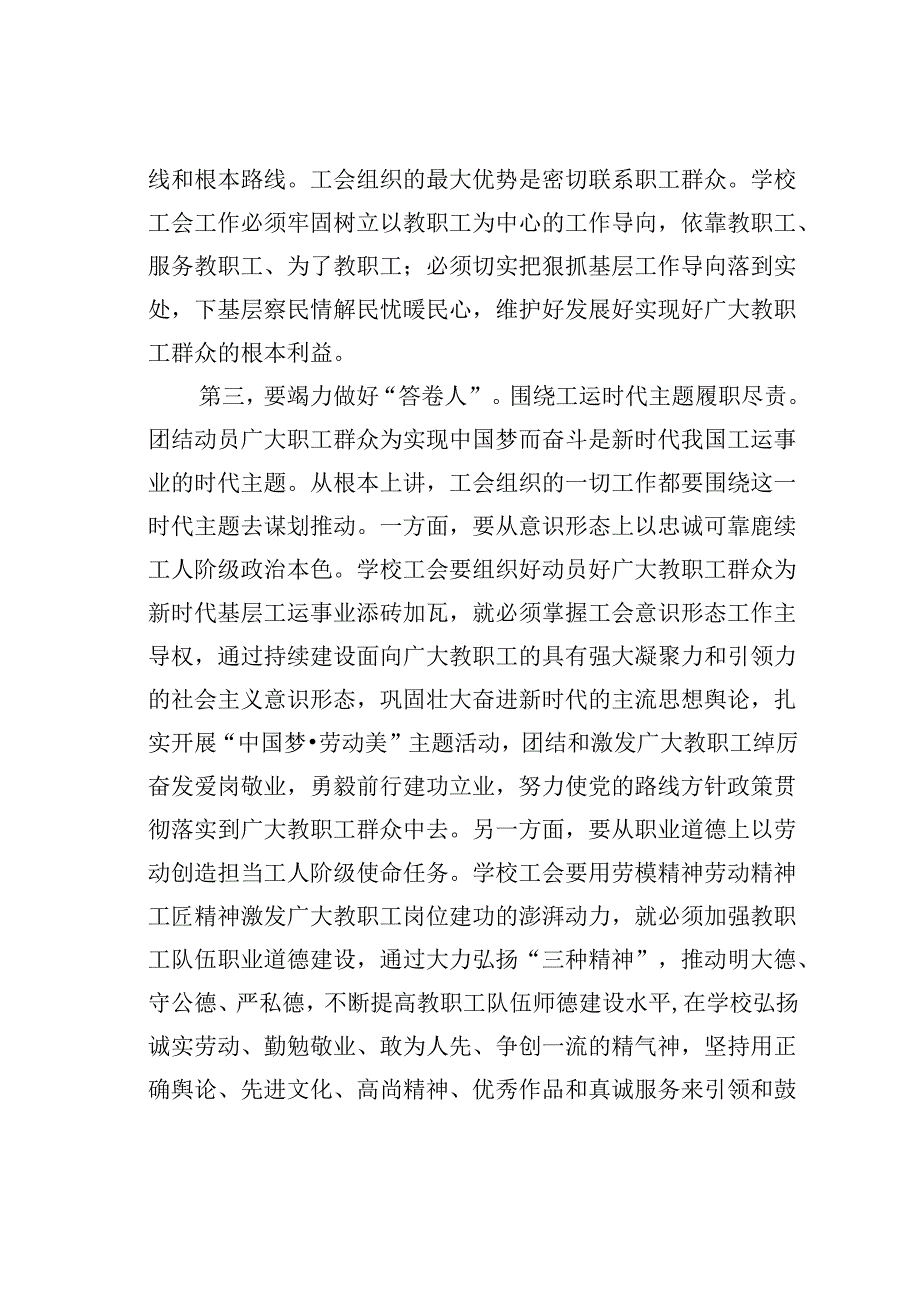 工会主席在学校党委理论学习中心组集体学习会上关于工会工作的研讨交流发言.docx_第3页