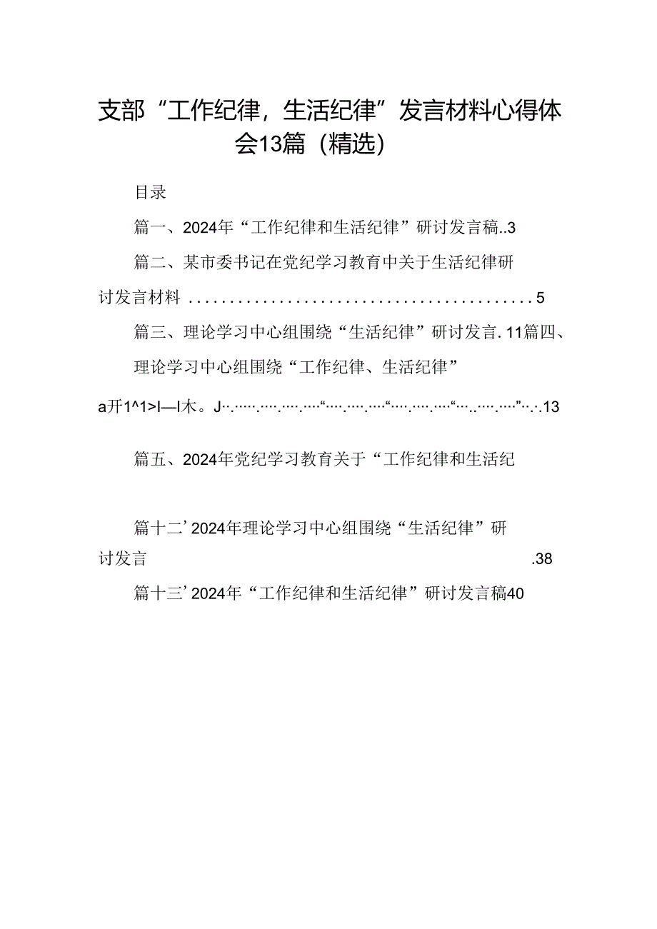 支部“工作纪律生活纪律”发言材料心得体会13篇（精选）.docx_第1页