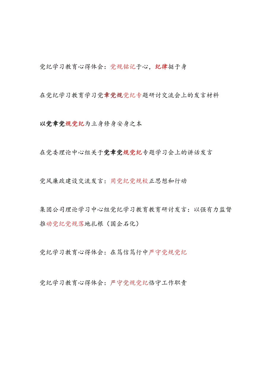 2024年7月党纪学习教育严守党规党纪专题研讨发言8篇.docx_第1页