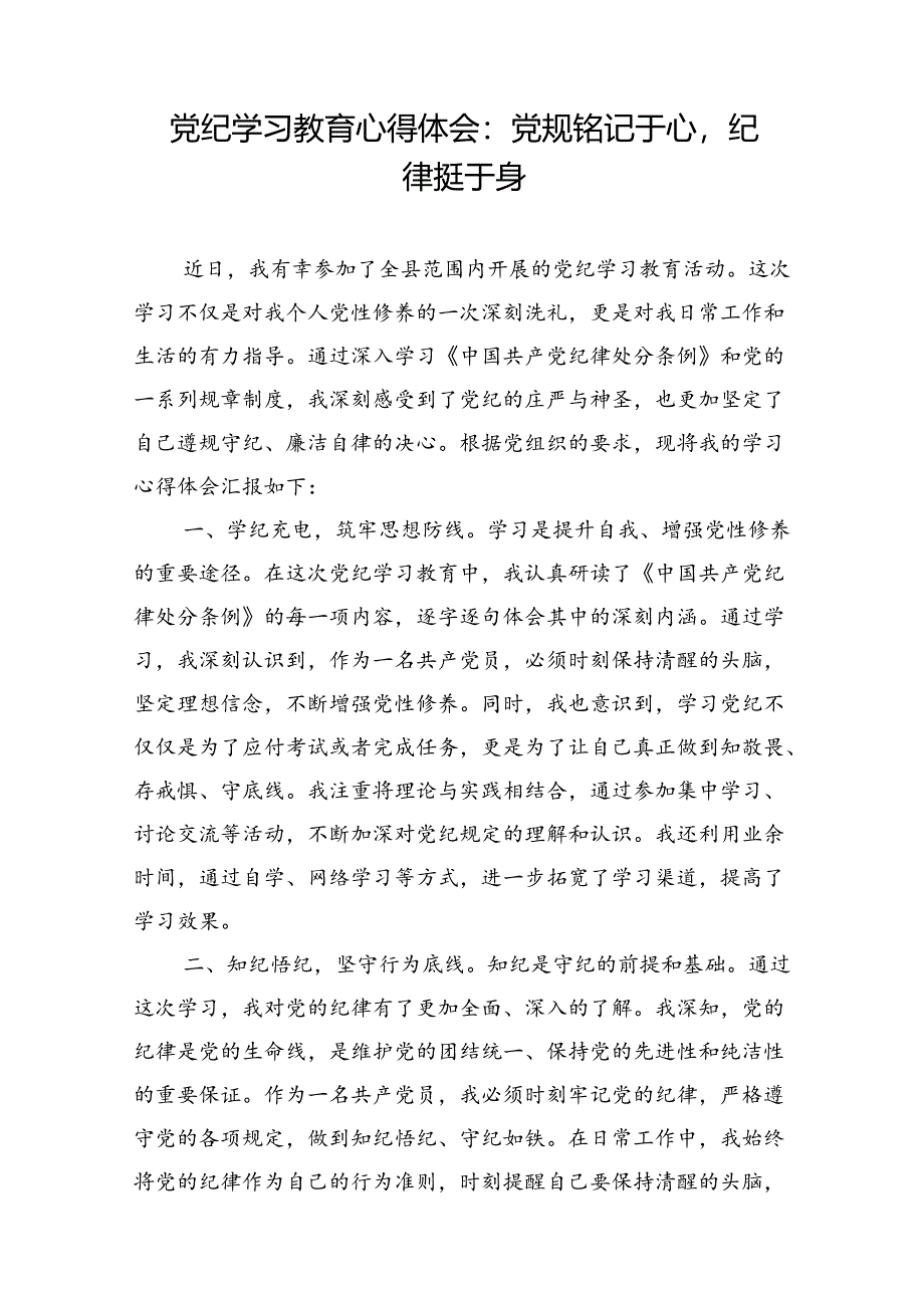 2024年7月党纪学习教育严守党规党纪专题研讨发言8篇.docx_第2页