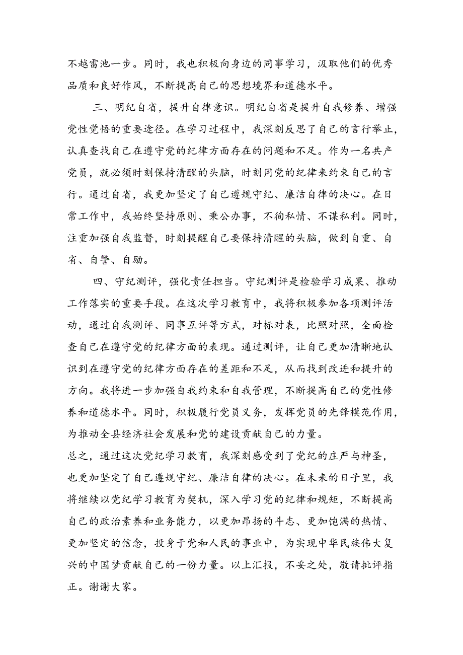 2024年7月党纪学习教育严守党规党纪专题研讨发言8篇.docx_第3页