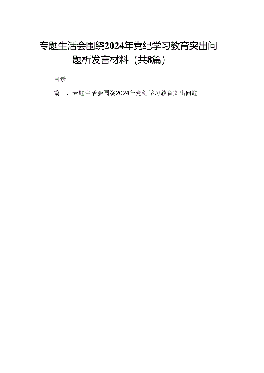 专题生活会围绕2024年党纪学习教育突出问题析发言材料8篇供参考.docx_第1页