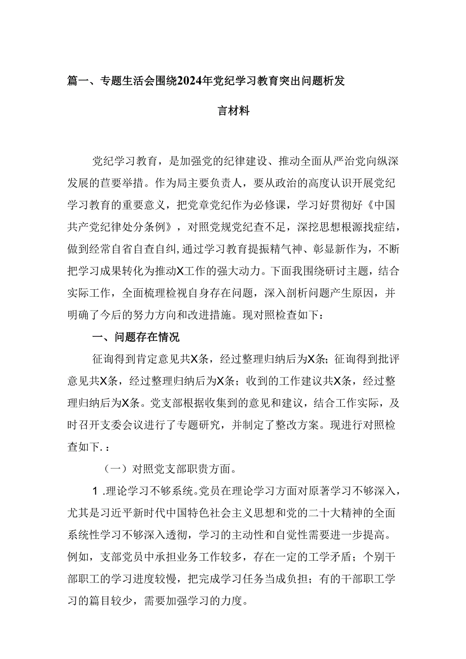 专题生活会围绕2024年党纪学习教育突出问题析发言材料8篇供参考.docx_第2页