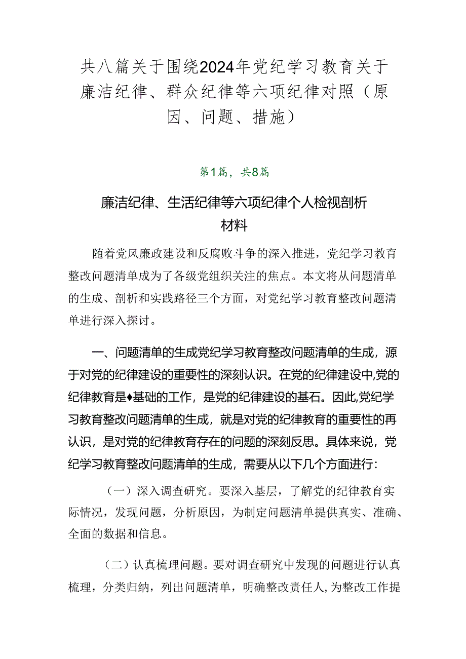 共八篇关于围绕2024年党纪学习教育关于廉洁纪律、群众纪律等六项纪律对照（原因、问题、措施）.docx_第1页