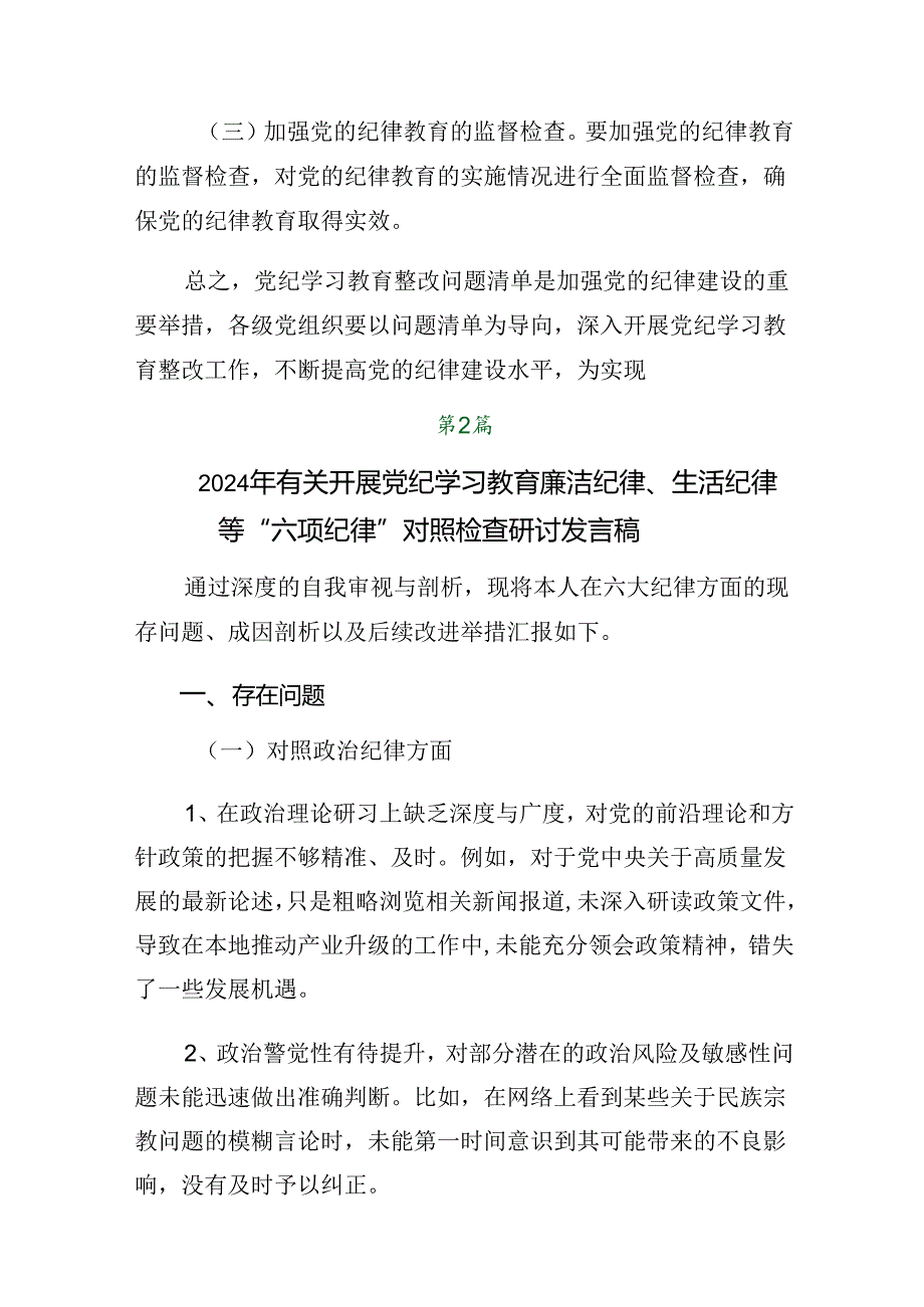 共八篇关于围绕2024年党纪学习教育关于廉洁纪律、群众纪律等六项纪律对照（原因、问题、措施）.docx_第3页