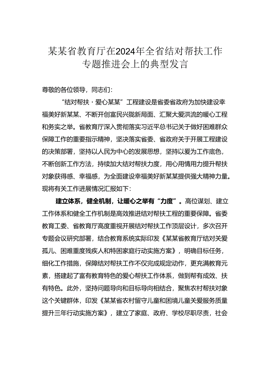 某某省教育厅在2024年全省结对帮扶工作专题推进会上的典型发言.docx_第1页