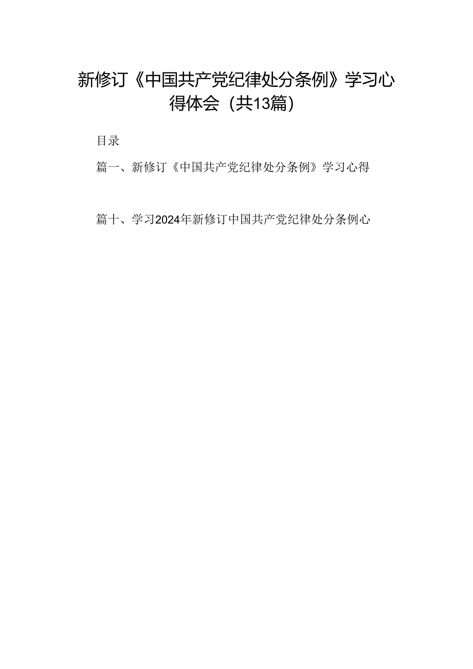 新修订《中国共产党纪律处分条例》学习心得体会13篇（精选版）.docx_第1页