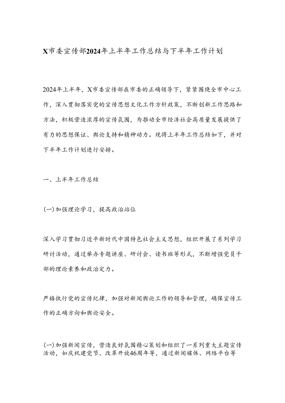 X市委宣传部2024年上半年工作总结与下半年工作计划.docx_第1页