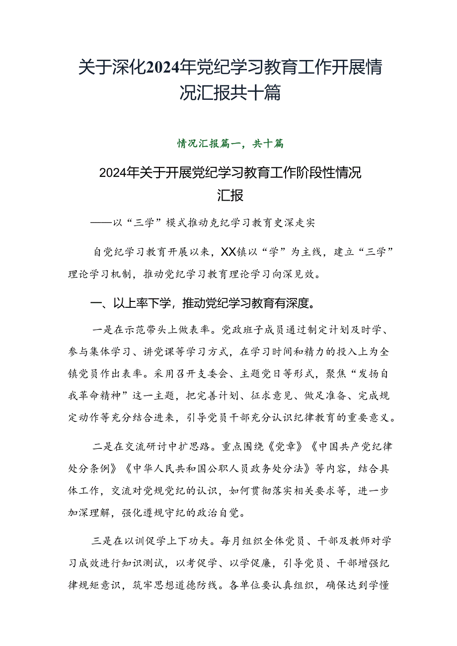 关于深化2024年党纪学习教育工作开展情况汇报共十篇.docx_第1页