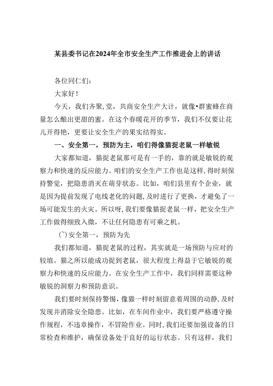 某县委书记在2024年全市安全生产工作推进会上的讲话（共五篇）.docx_第1页