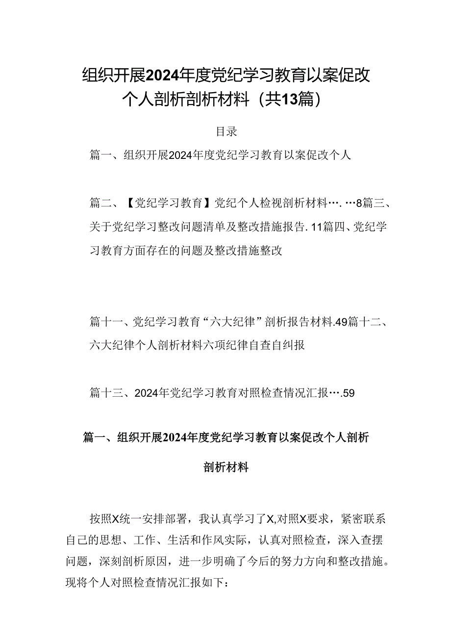 组织开展2024年度党纪学习教育以案促改个人剖析剖析材料13篇专题资料.docx_第1页