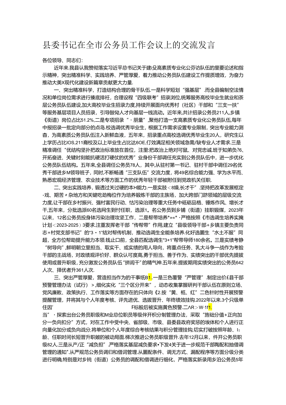 县委书记在全市公务员工作会议上的交流发言.docx_第1页