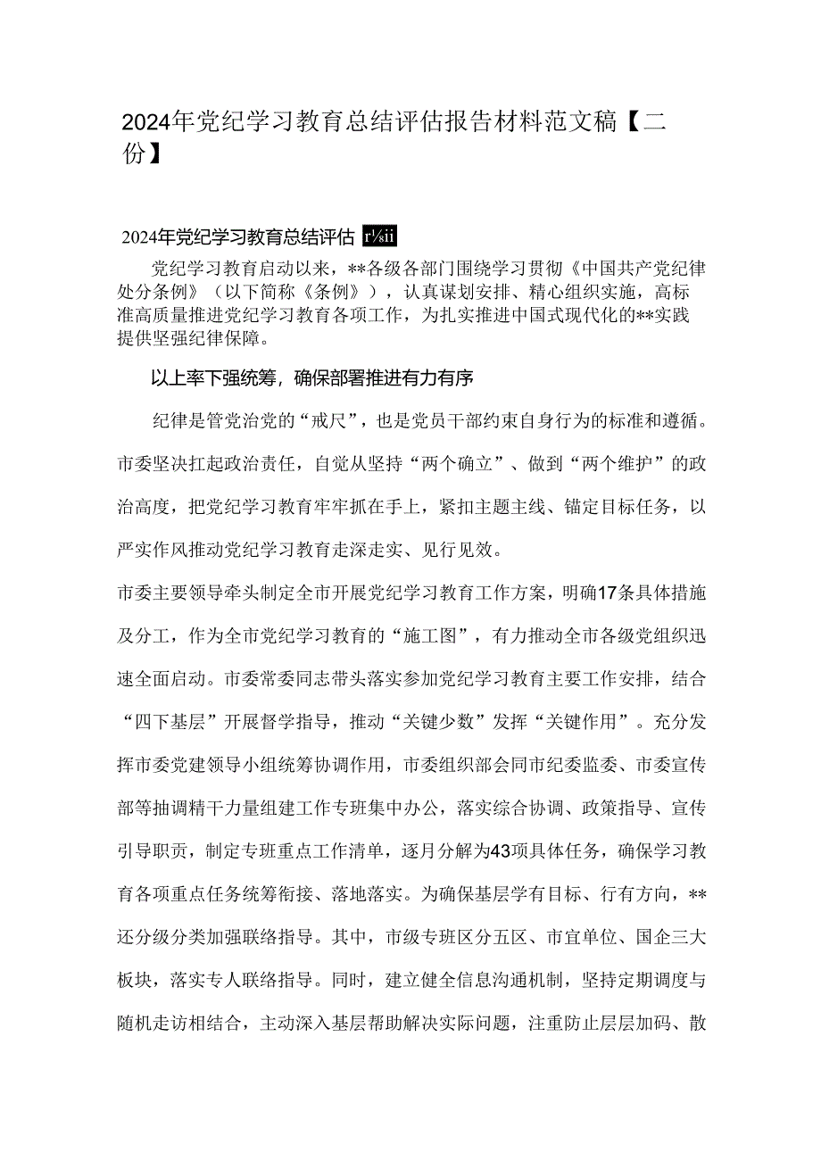 2024年党纪学习教育总结评估报告材料范文稿【二份】.docx_第1页