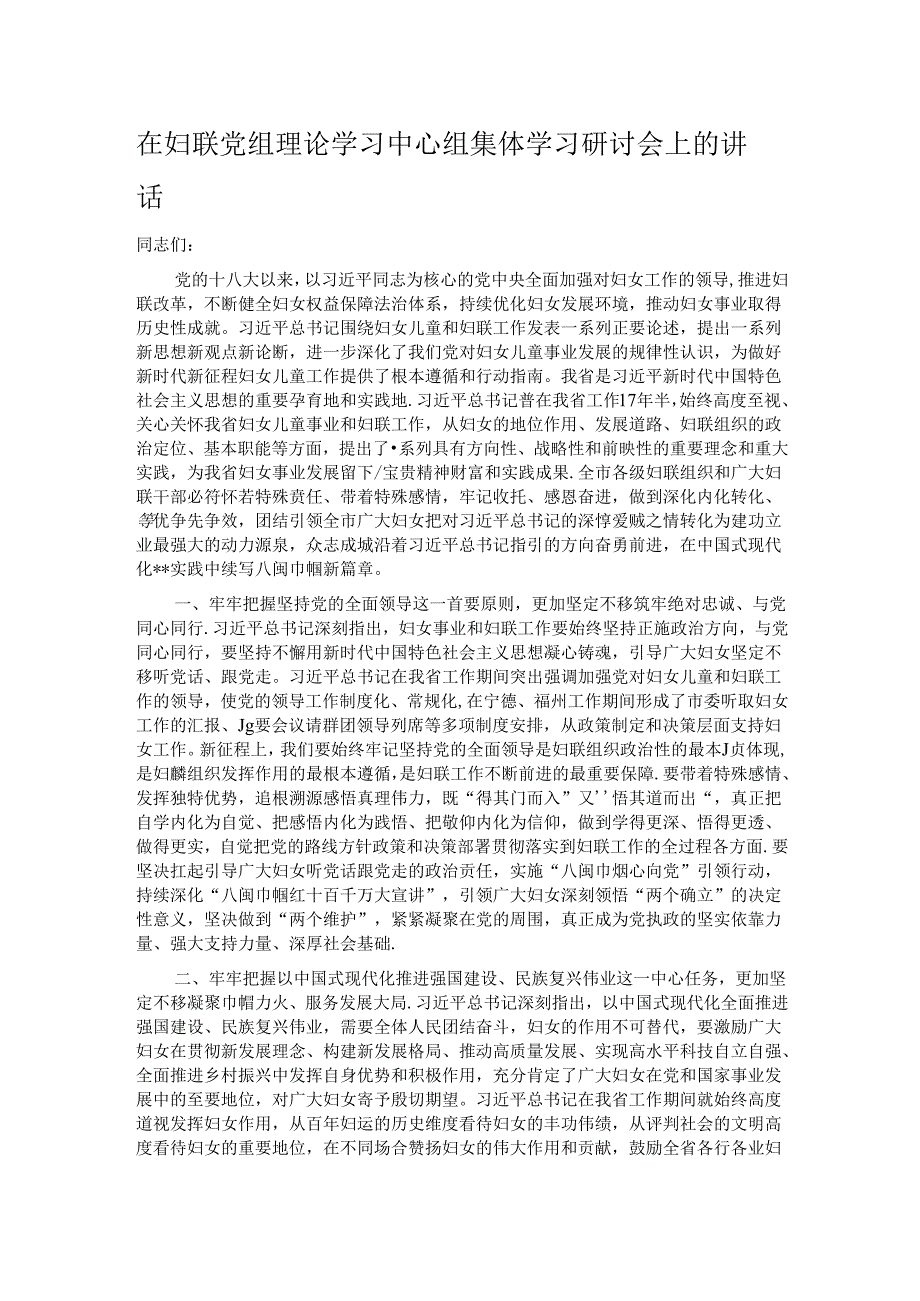 在妇联党组理论学习中心组集体学习研讨会上的讲话.docx_第1页