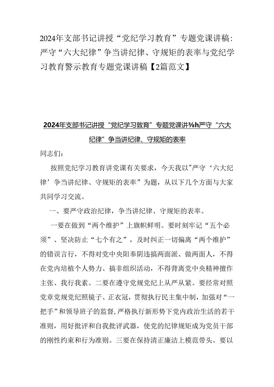 2024年支部书记讲授“党纪学习教育”专题党课讲稿：严守“六大纪律” 争当讲纪律、守规矩的表率与党纪学习教育警示教育专题党课讲稿【2篇范文】.docx_第1页