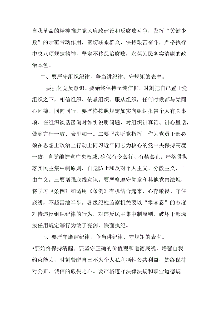 2024年支部书记讲授“党纪学习教育”专题党课讲稿：严守“六大纪律” 争当讲纪律、守规矩的表率与党纪学习教育警示教育专题党课讲稿【2篇范文】.docx_第2页