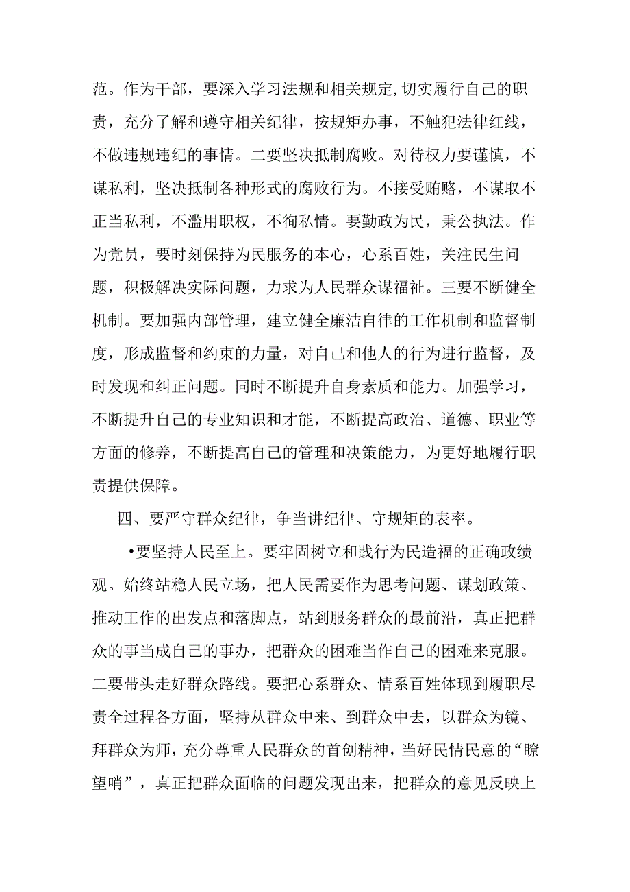 2024年支部书记讲授“党纪学习教育”专题党课讲稿：严守“六大纪律” 争当讲纪律、守规矩的表率与党纪学习教育警示教育专题党课讲稿【2篇范文】.docx_第3页