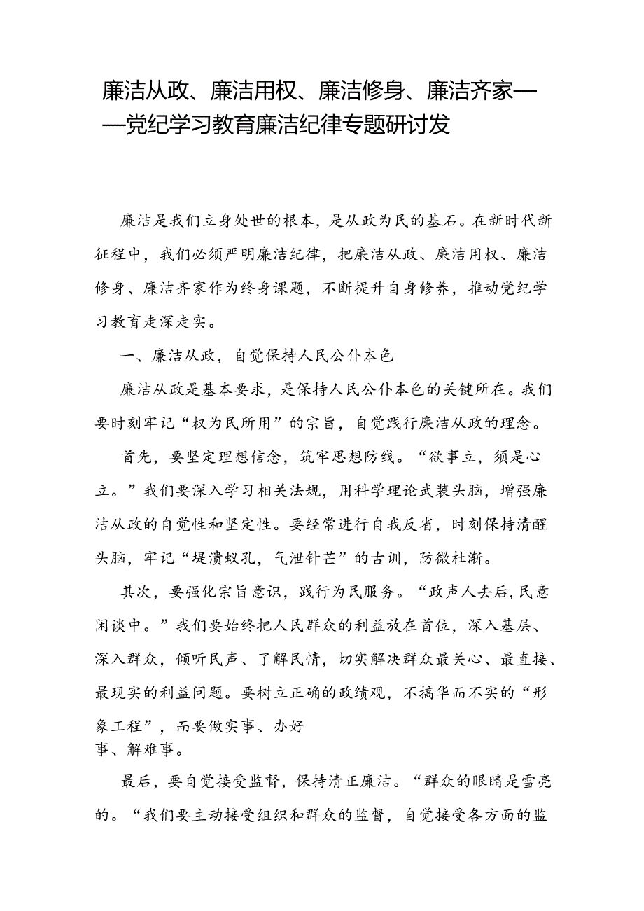 2024年7月党纪学习教育廉洁纪律专题研讨发言4篇.docx_第2页