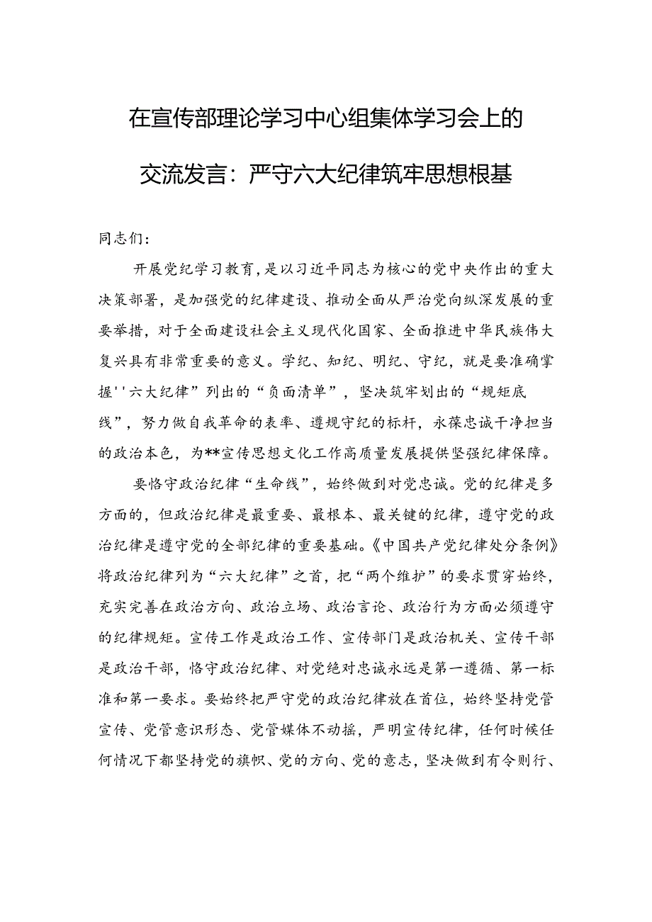 在宣传部理论学习中心组集体学习会上的交流发言：严守六大纪律+筑牢思想根基.docx_第1页