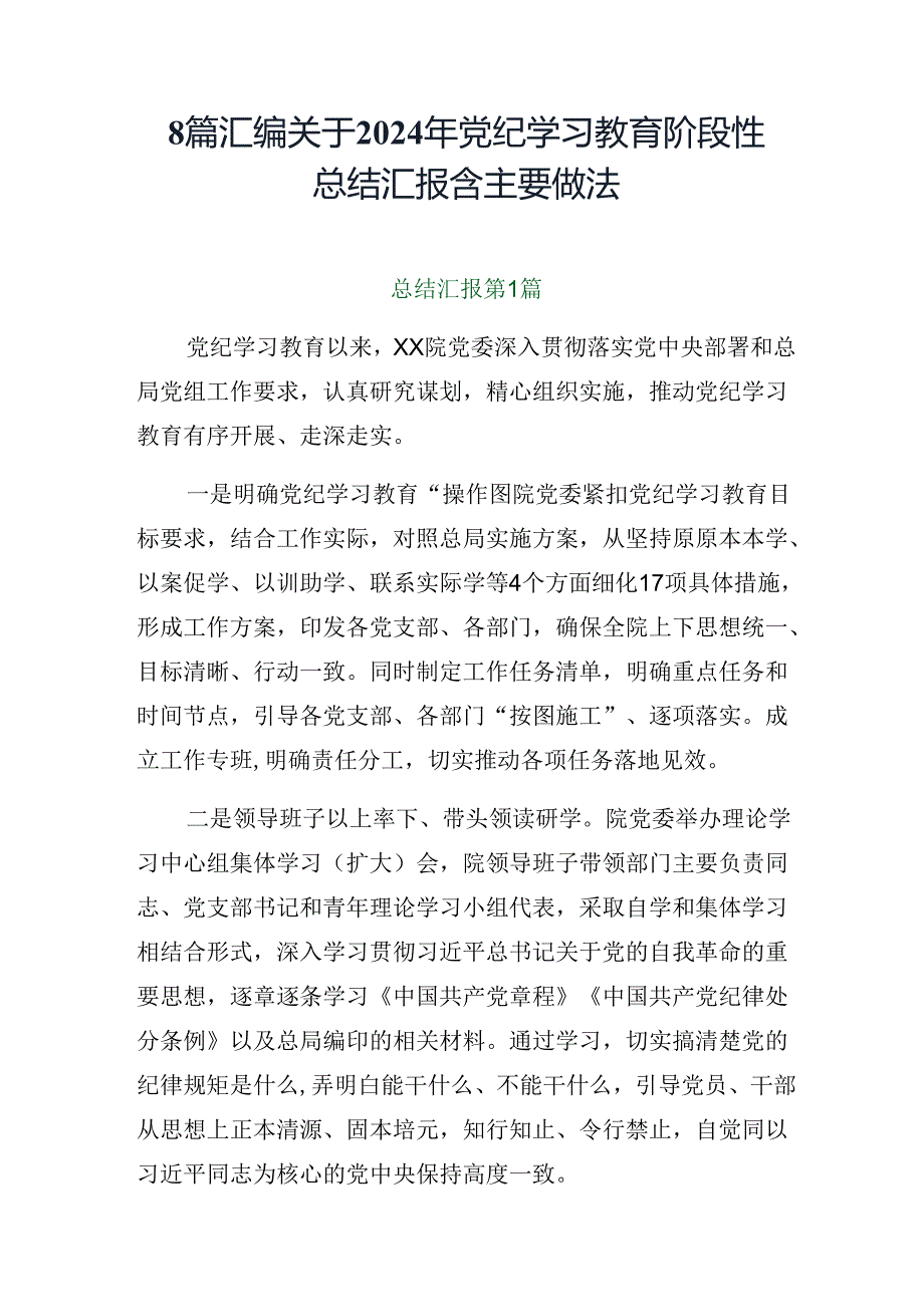 8篇汇编关于2024年党纪学习教育阶段性总结汇报含主要做法.docx_第1页