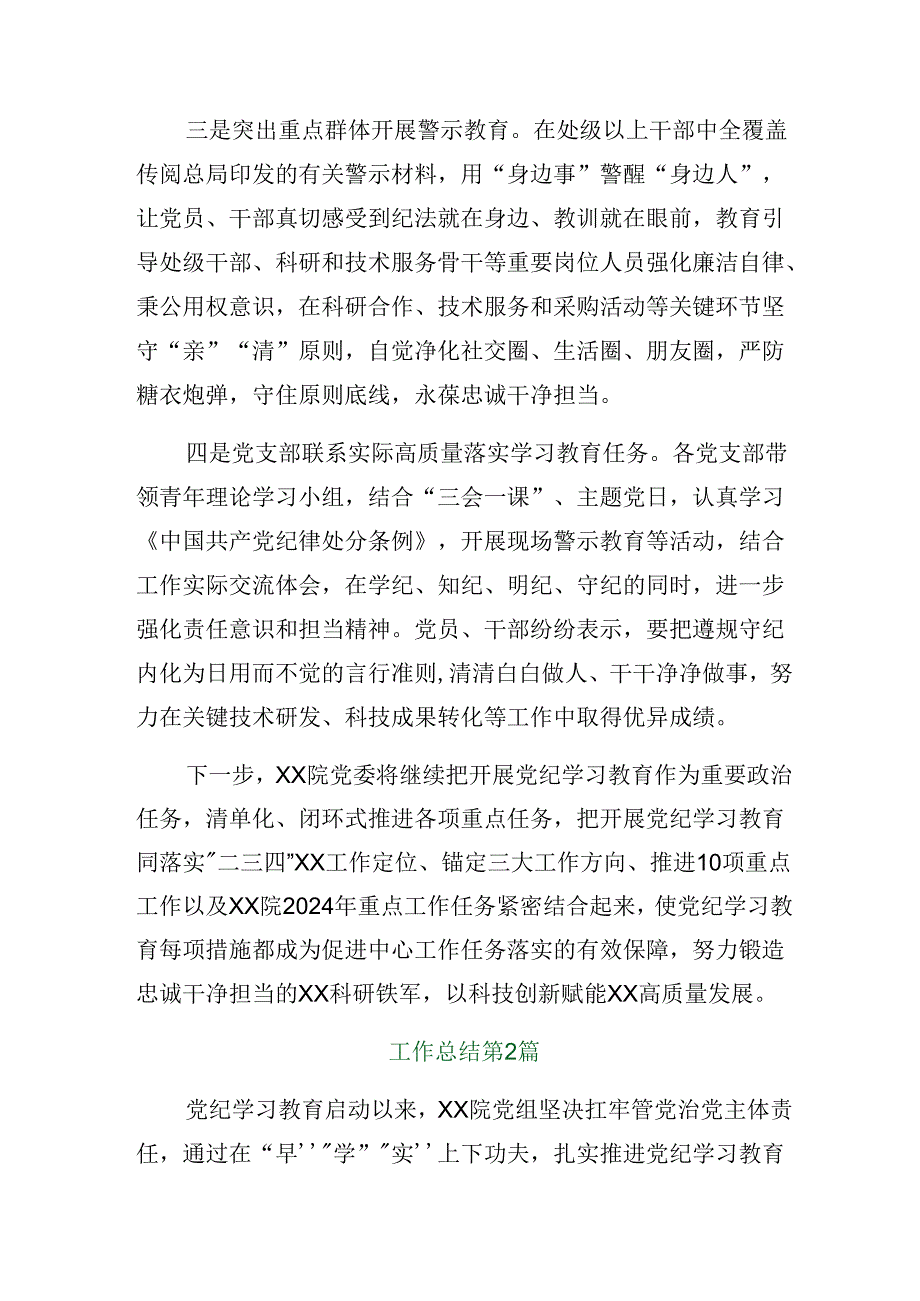 8篇汇编关于2024年党纪学习教育阶段性总结汇报含主要做法.docx_第2页