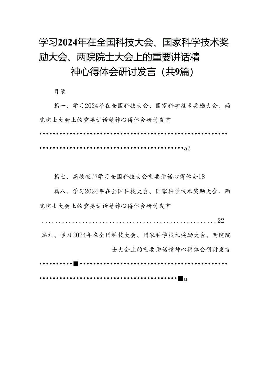 学习2024年在全国科技大会、国家科学技术奖励大会、两院院士大会上的重要讲话精神心得体会研讨发言9篇（详细版）.docx_第1页