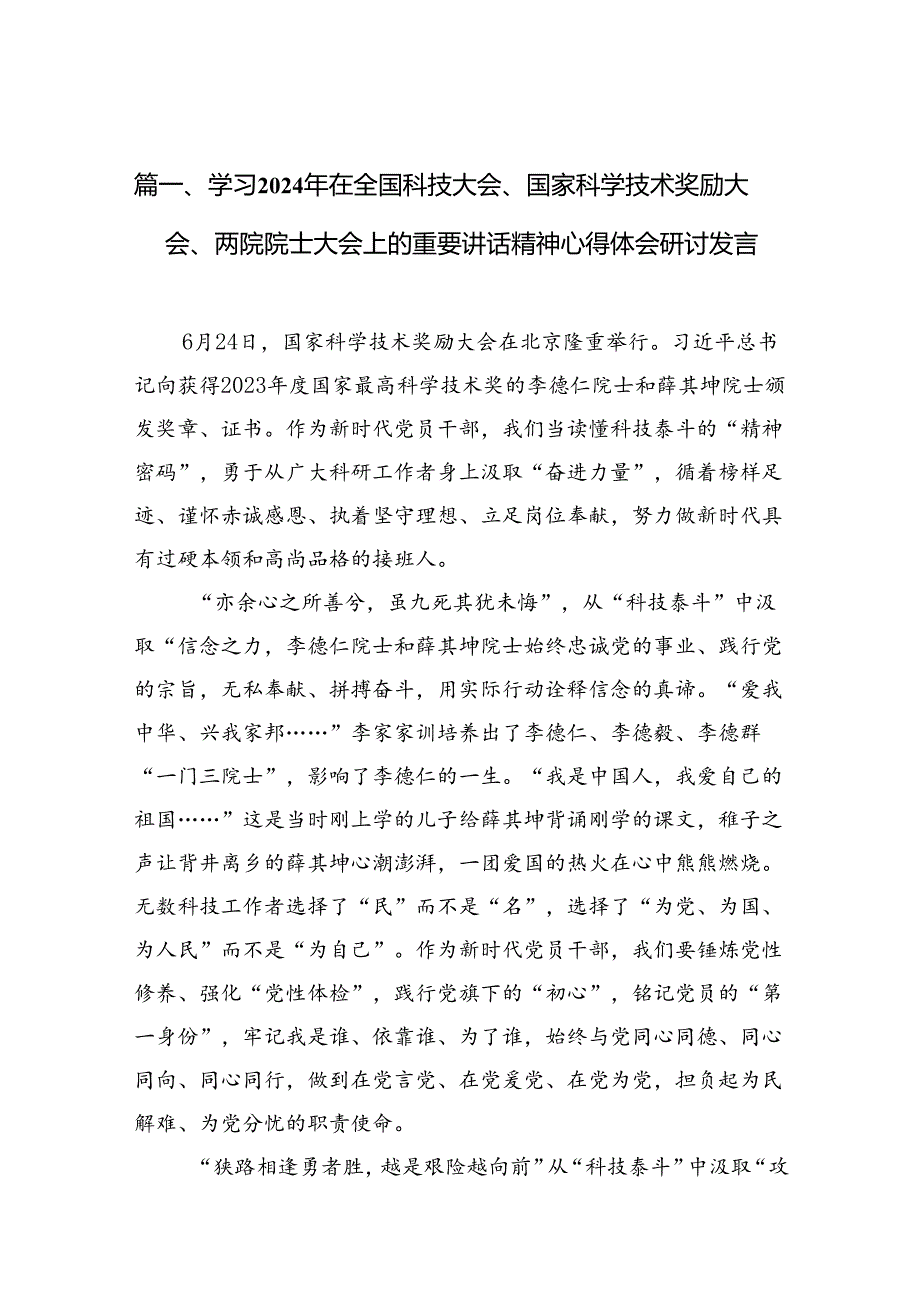 学习2024年在全国科技大会、国家科学技术奖励大会、两院院士大会上的重要讲话精神心得体会研讨发言9篇（详细版）.docx_第2页