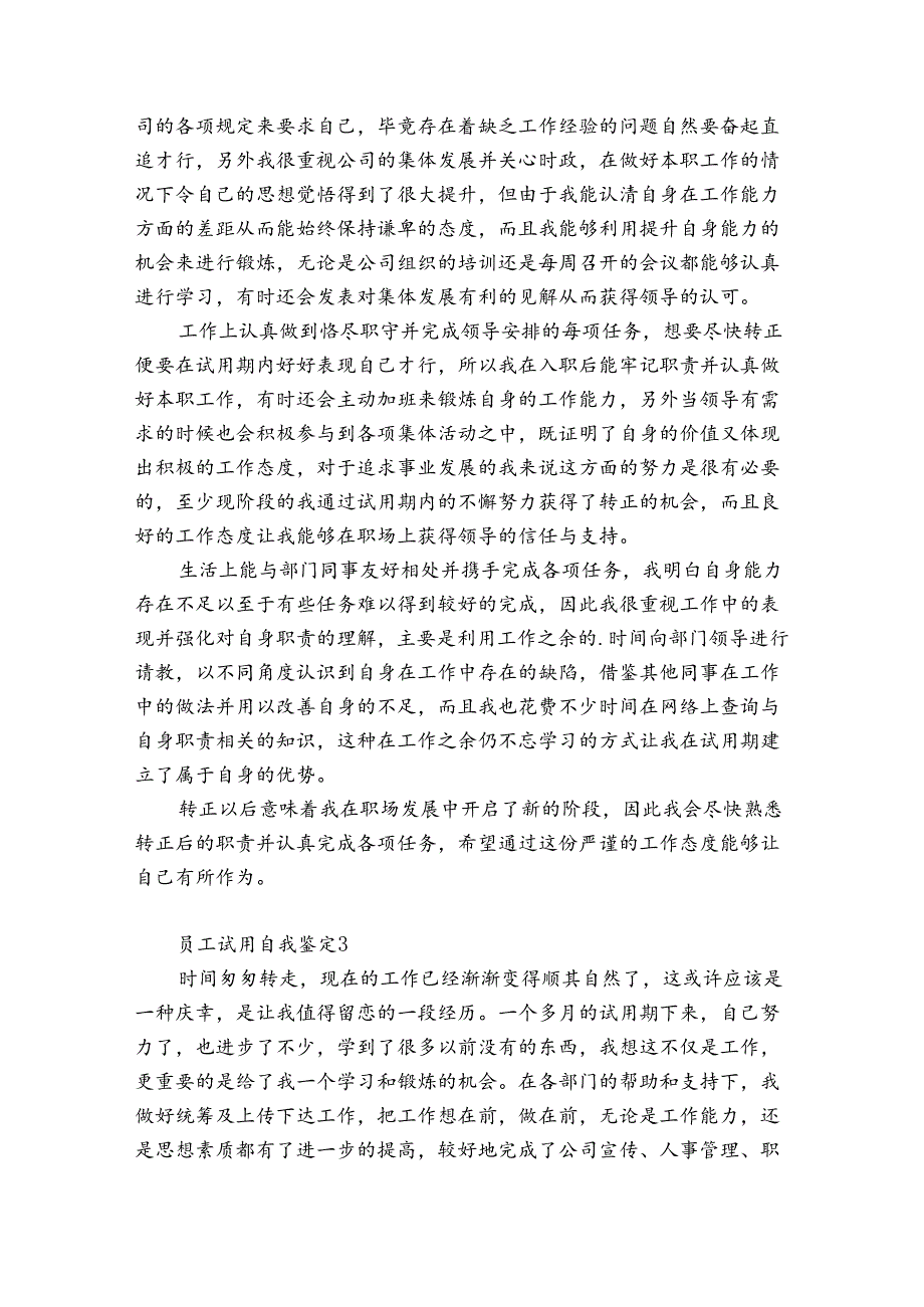 员工试用自我鉴定12篇(试用员工自我鉴定表).docx_第2页