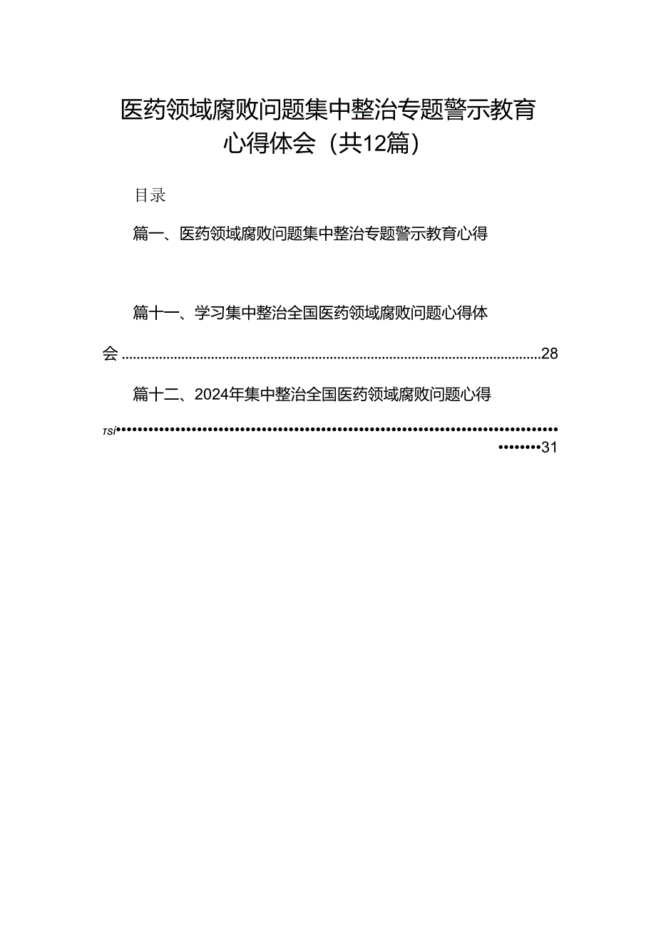 医药领域腐败问题集中整治专题警示教育心得体会12篇（最新版）.docx_第1页