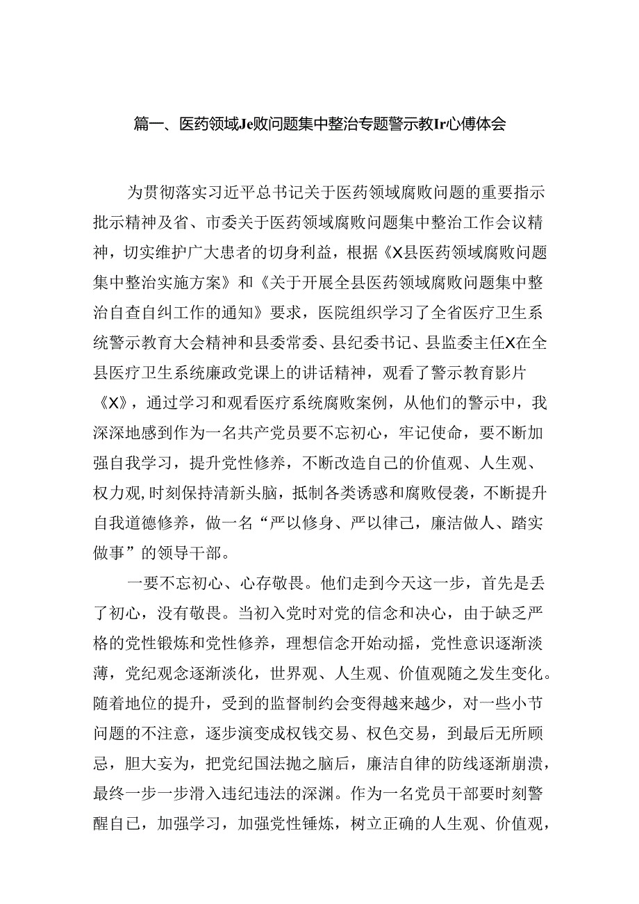 医药领域腐败问题集中整治专题警示教育心得体会12篇（最新版）.docx_第2页