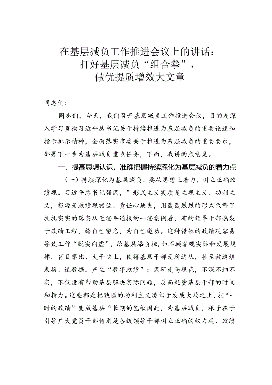 在基层减负工作推进会议上的讲话：打好基层减负“组合拳”做优提质增效大文章.docx_第1页