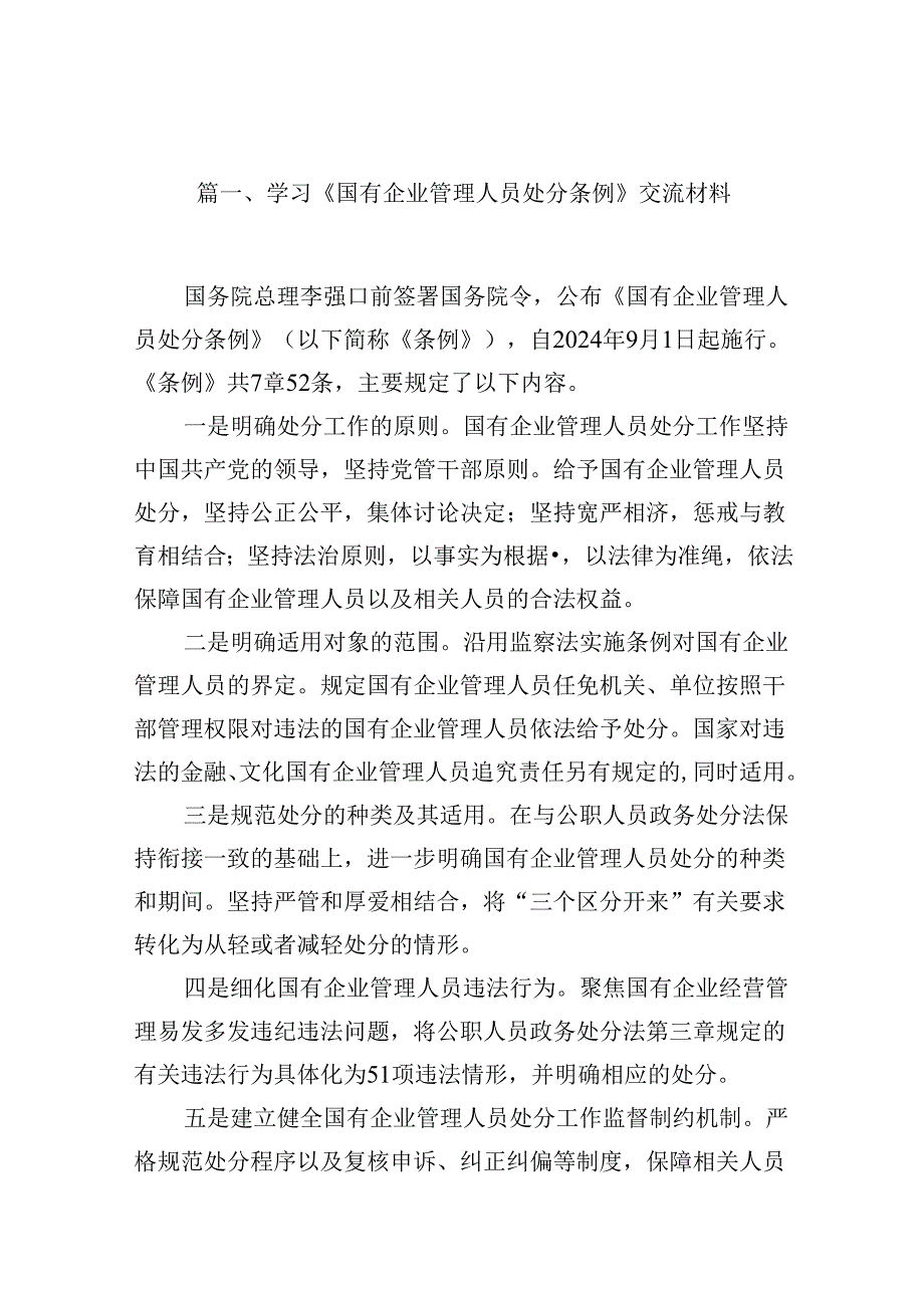 (八篇)学习《国有企业管理人员处分条例》交流材料（精选）.docx_第2页