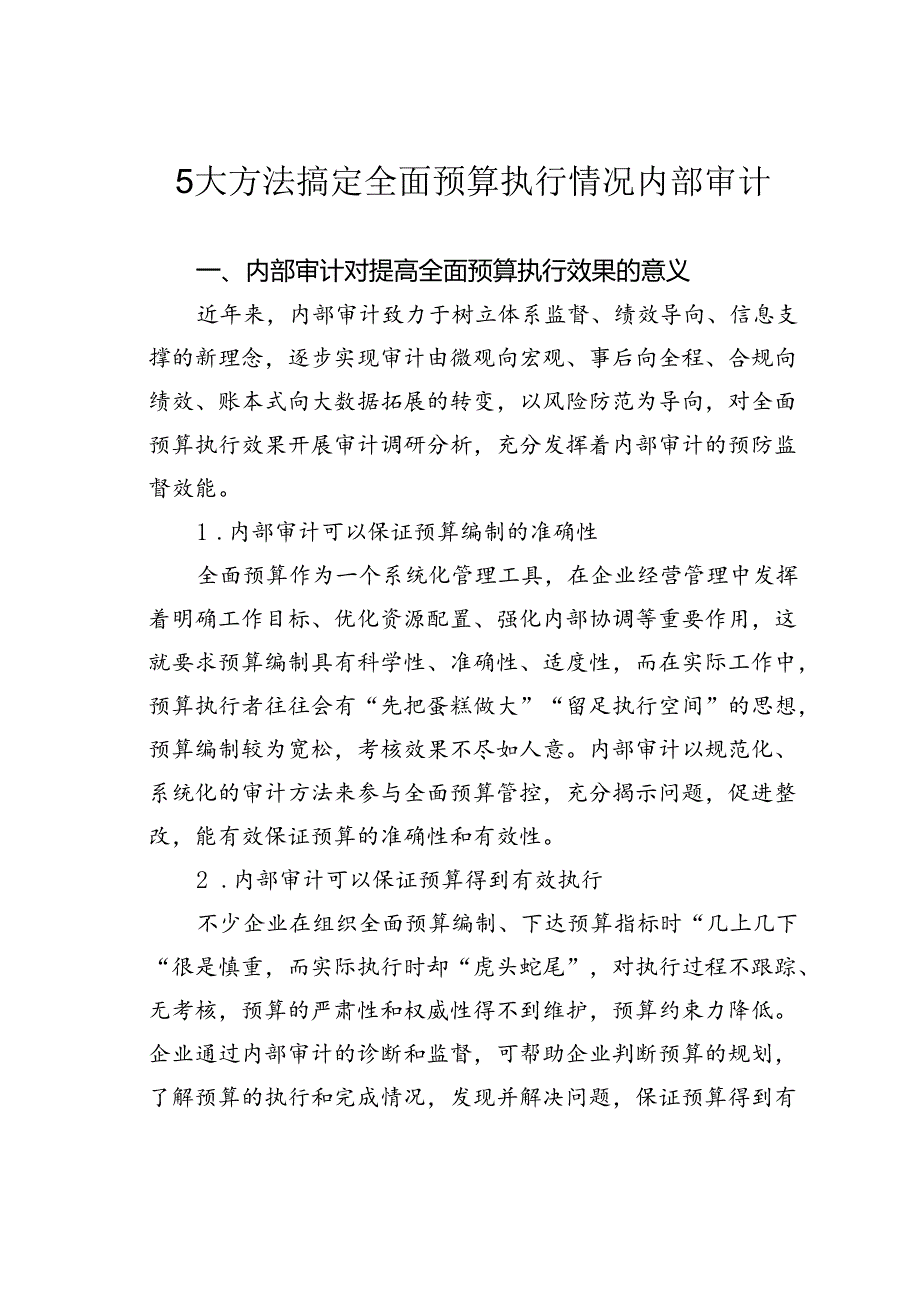 5大方法搞定全面预算执行情况内部审计.docx_第1页