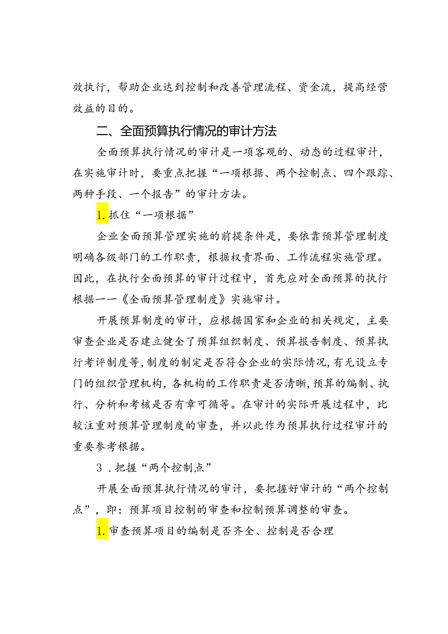 5大方法搞定全面预算执行情况内部审计.docx_第2页