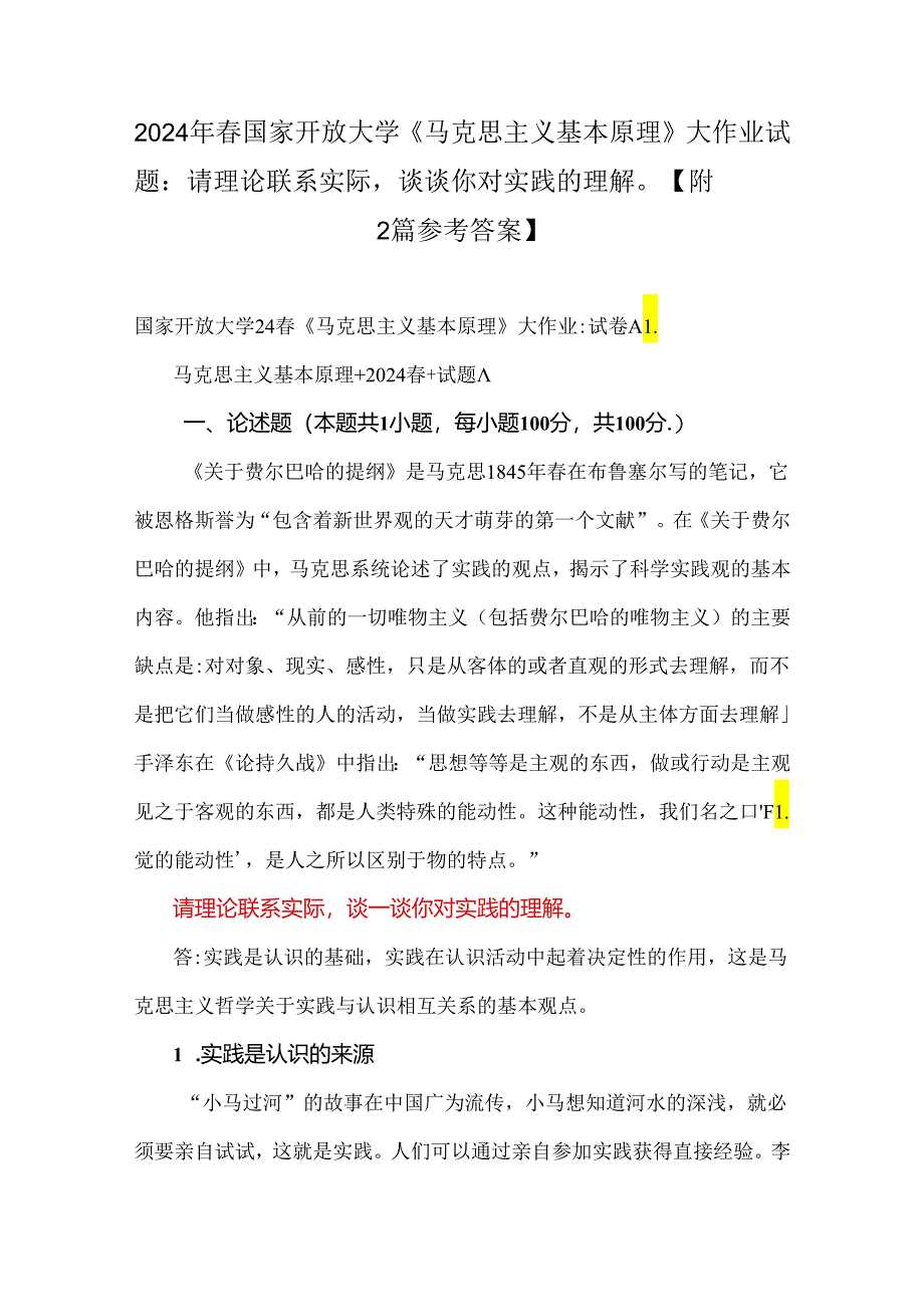 2024年春国家开放大学《马克思主义基本原理》大作业试题：请理论联系实际谈谈你对实践的理解【附2篇参考答案】.docx_第1页