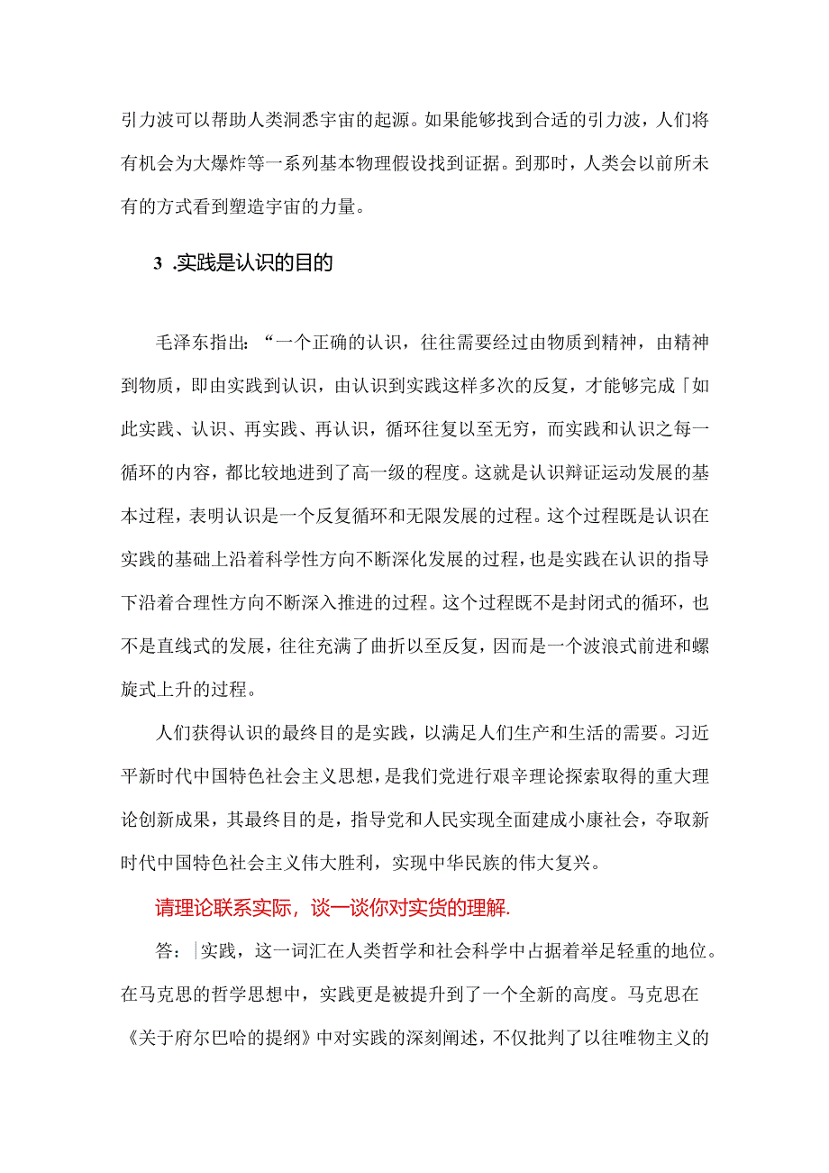 2024年春国家开放大学《马克思主义基本原理》大作业试题：请理论联系实际谈谈你对实践的理解【附2篇参考答案】.docx_第3页