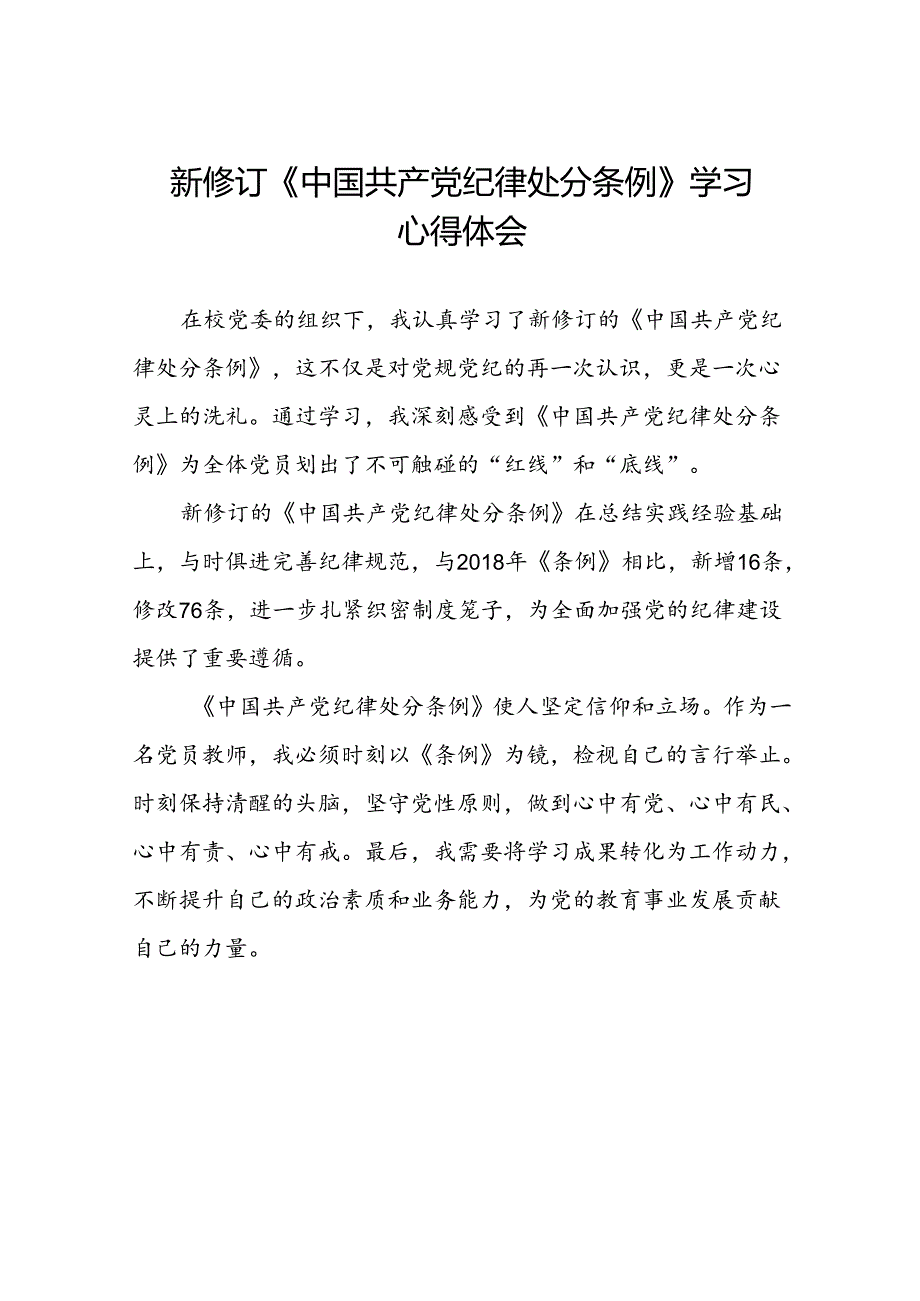 学校关于2024新修订中国共产党纪律处分条例心得体会二十二篇.docx_第1页