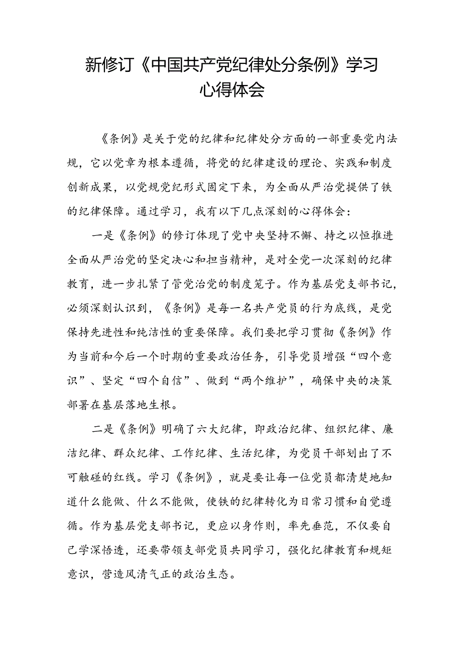 学校关于2024新修订中国共产党纪律处分条例心得体会二十二篇.docx_第2页