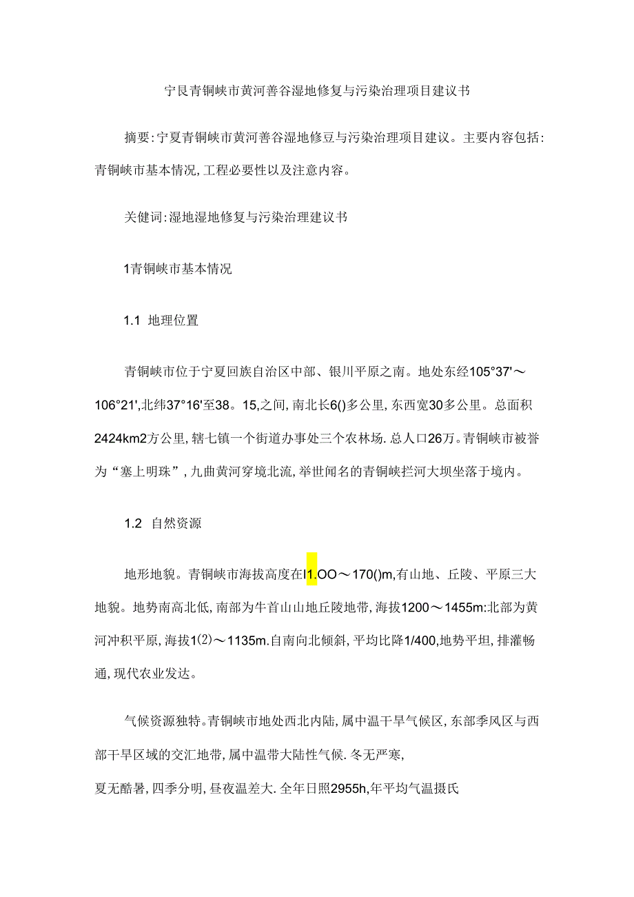 宁夏青铜峡市黄河善谷湿地修复与污染治理项目建议书.docx_第1页