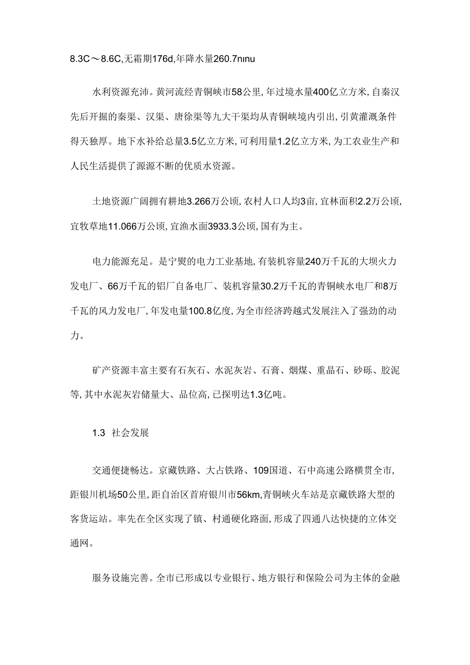 宁夏青铜峡市黄河善谷湿地修复与污染治理项目建议书.docx_第2页