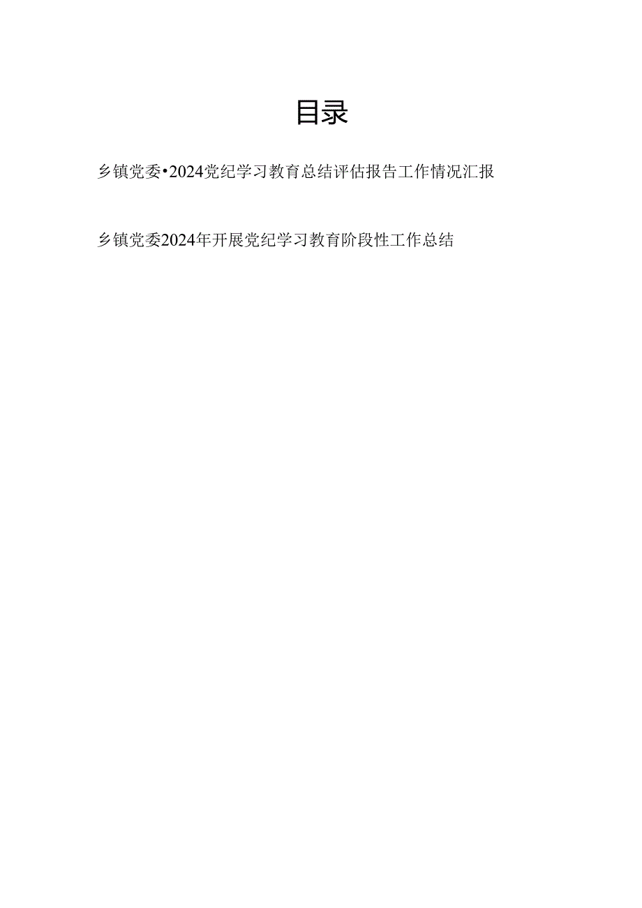 乡镇党委2024党纪学习教育开展情况总结评估报告工作汇报.docx_第1页