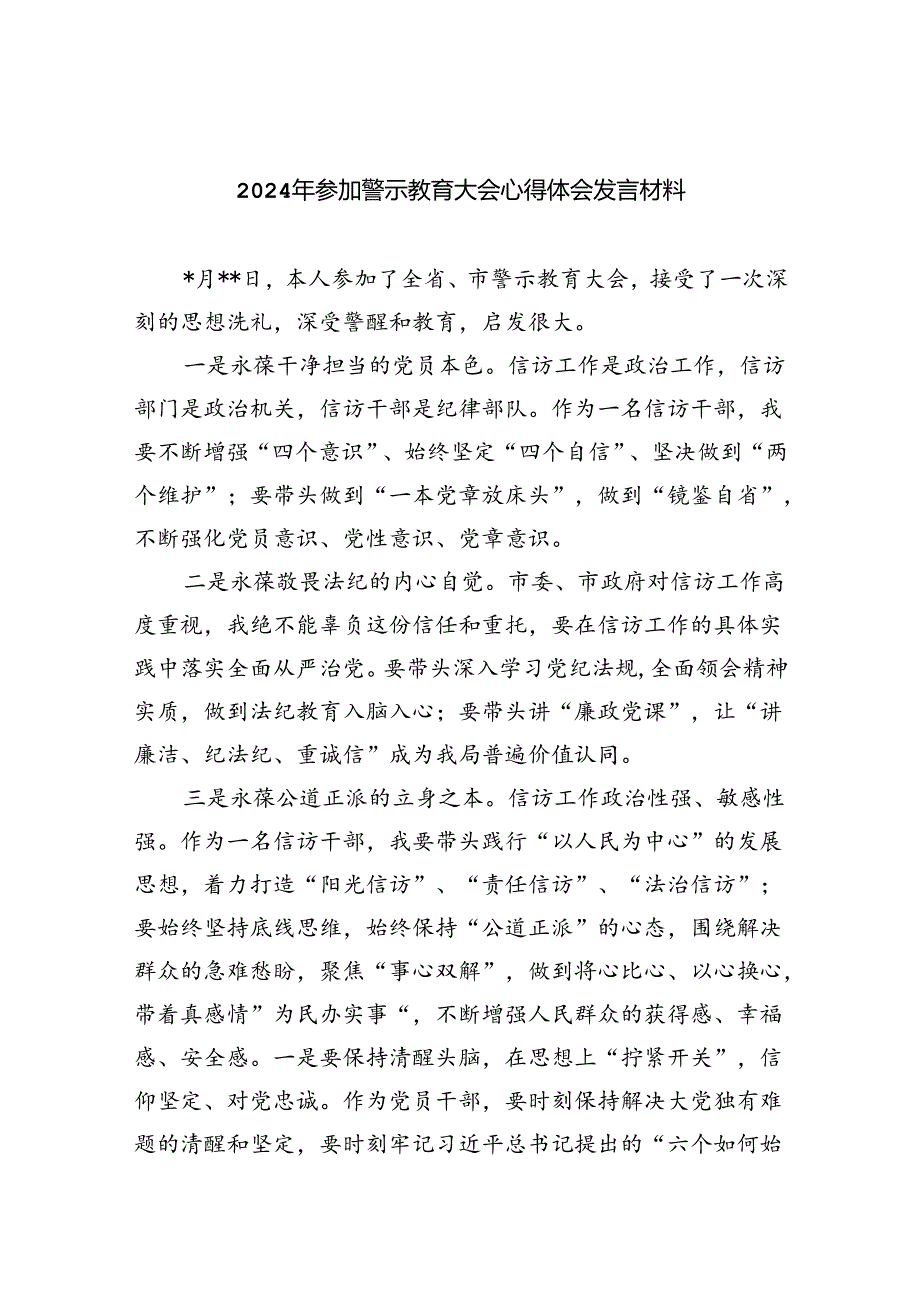 2024年参加警示教育大会心得体会发言材料六篇供参考.docx_第1页