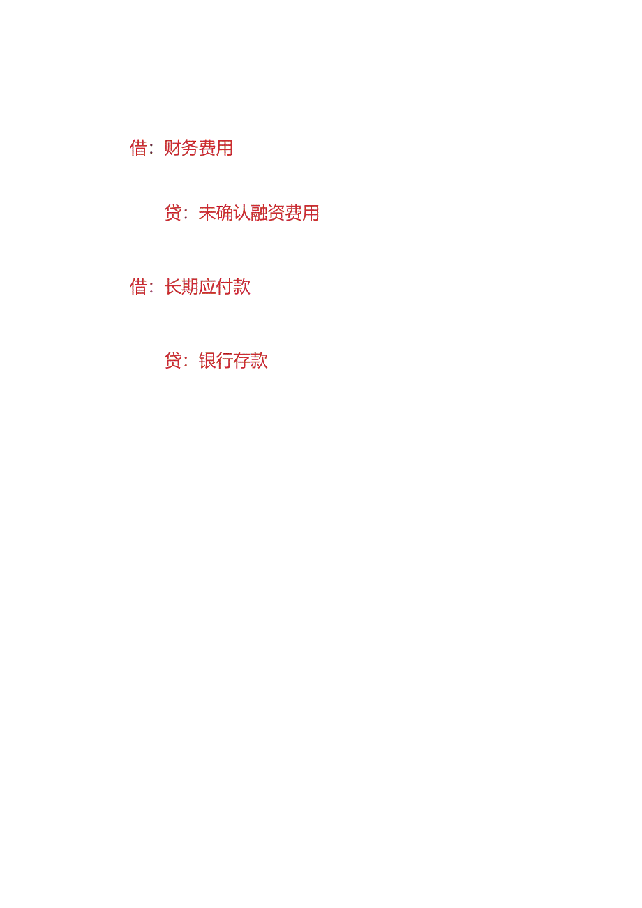 记账实操-分期付款购买设备的会计分录.docx_第2页