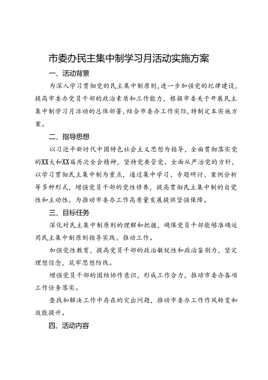 市委办民主集中制学习月活动实施方案.docx_第1页