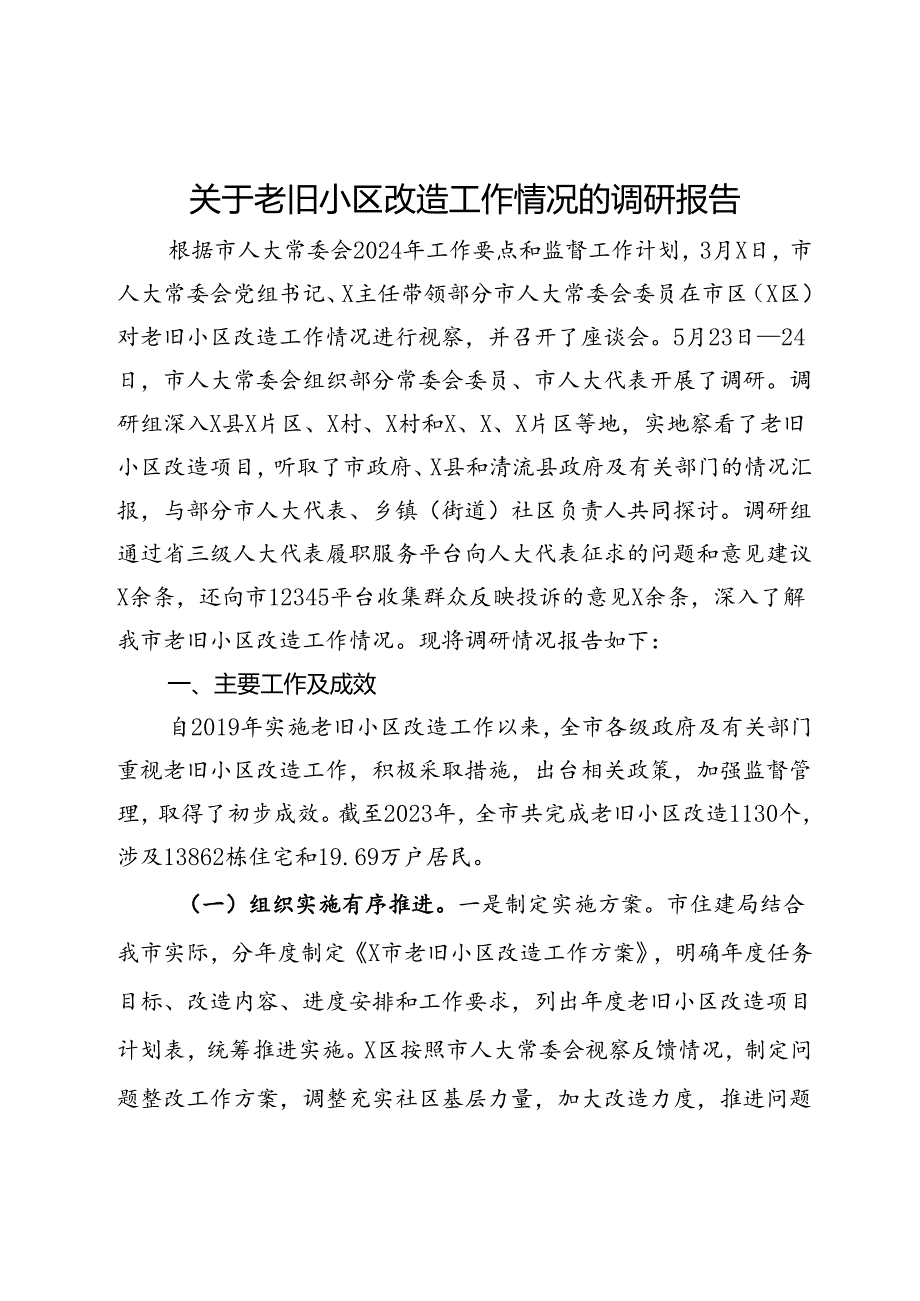 关于老旧小区改造工作情况的调研报告.docx_第1页