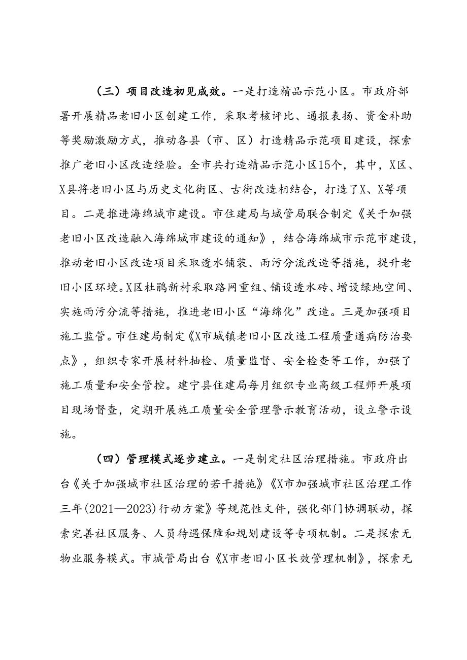 关于老旧小区改造工作情况的调研报告.docx_第3页