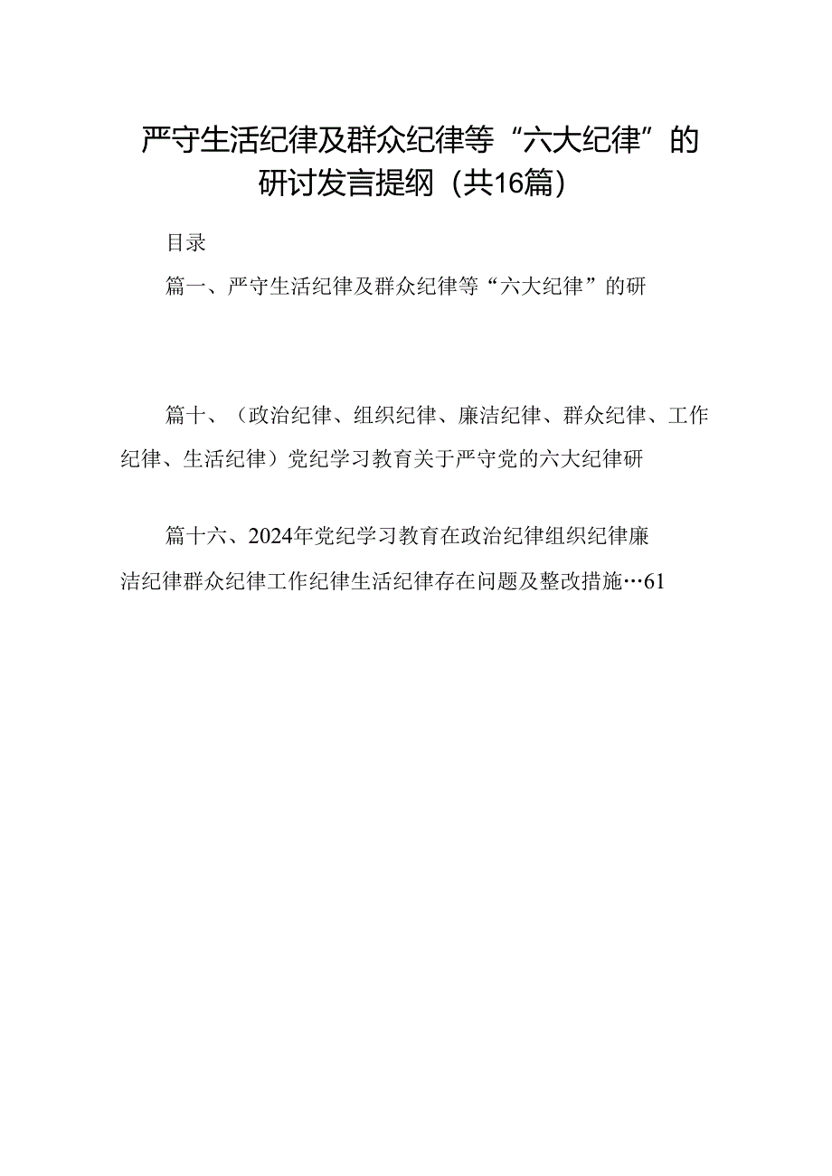 严守生活纪律及群众纪律等“六大纪律”的研讨发言提纲16篇（最新版）.docx_第1页